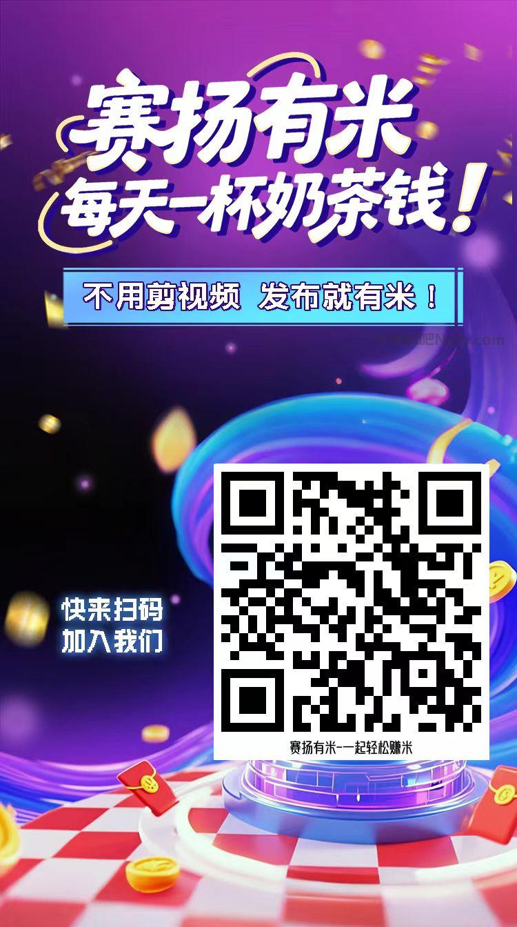 江西【赛扬有米】宝妈学生居家线上视频代发兼职平台,0撸赚米项目 第4张 江西【赛扬有米】宝妈学生居家线上视频代发兼职平台,0撸赚米项目 第4张